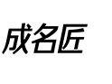 变距模组,变距滑台,多工位变距,变距结构,变距模组厂家.佛山市成名匠科技有限公司